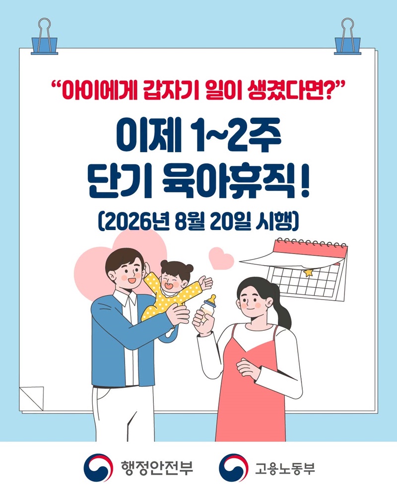 1~2주 단기 육아휴직 본격 시행! (8/20~)