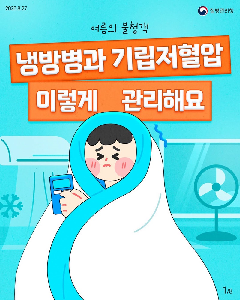 여름의 불청객, 냉방병과 기립저혈압 이렇게 관리해요