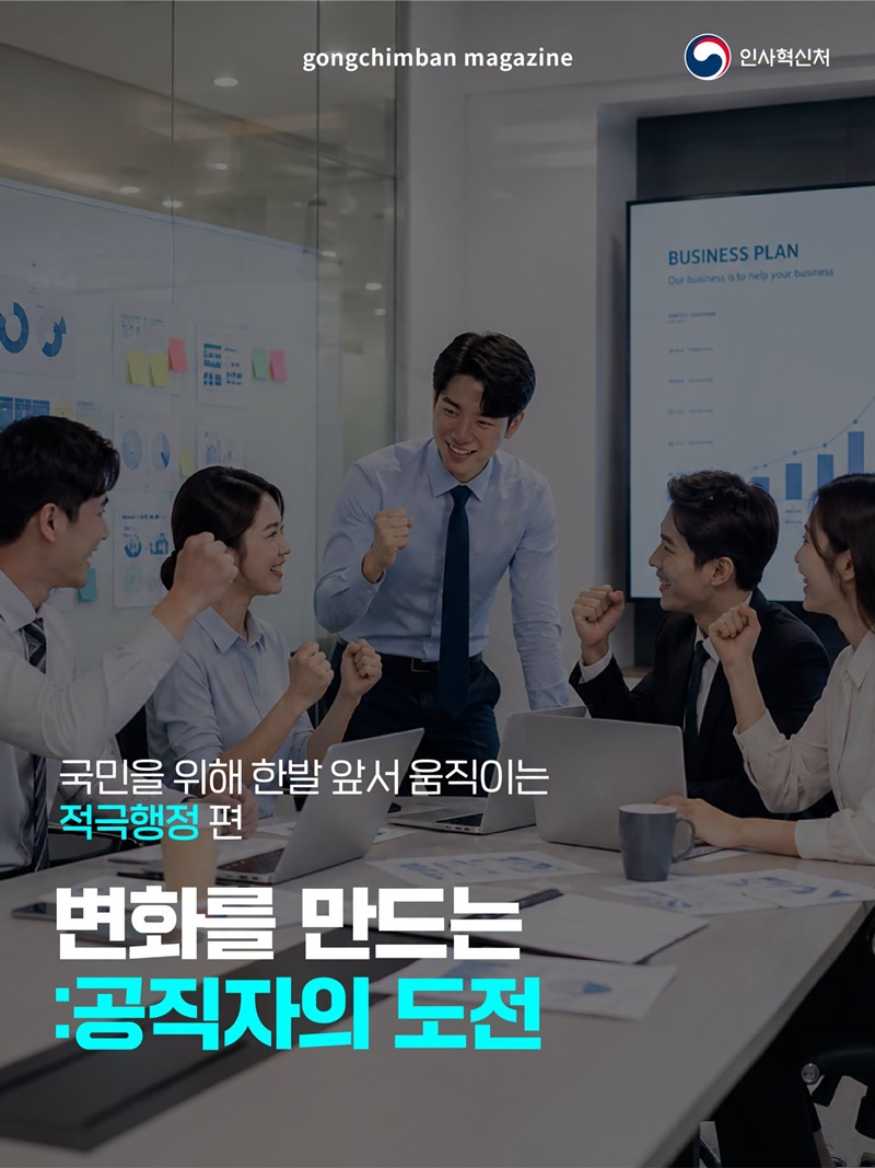 변화를 만드는 공직자의 도전