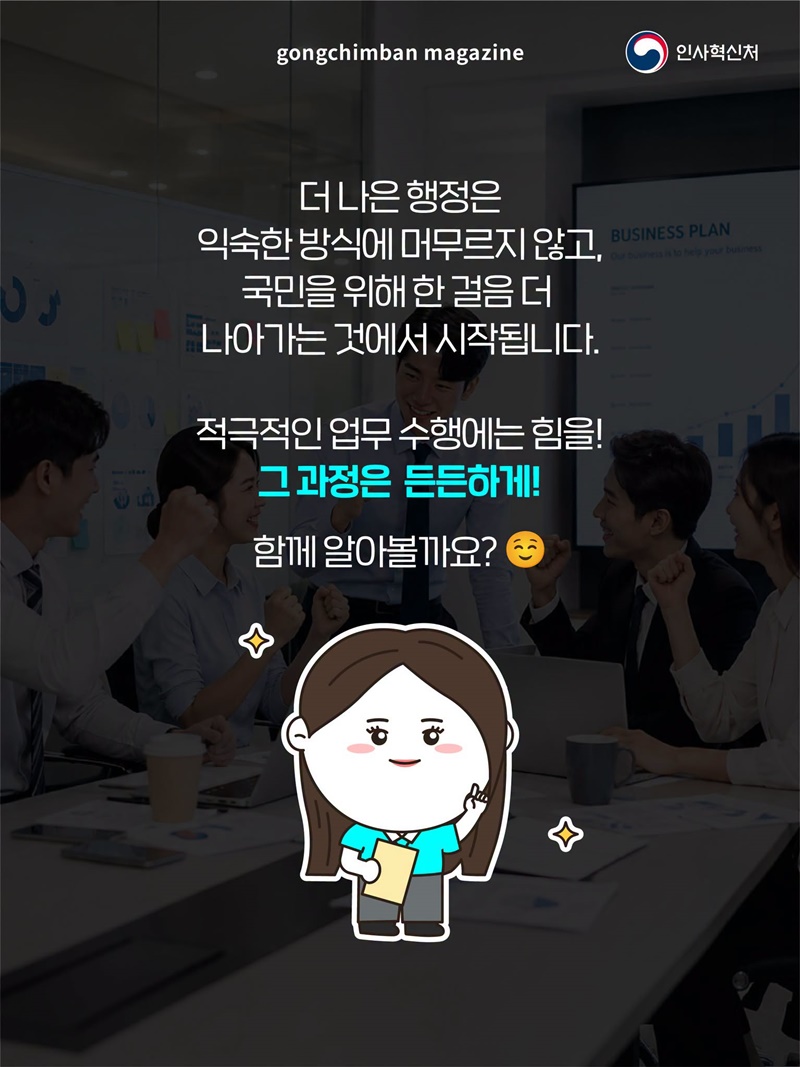 변화를 만드는 공직자의 도전