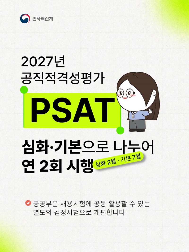 2027년 공직적격성평가 PSAT, 심화·기본 연 2회 시행