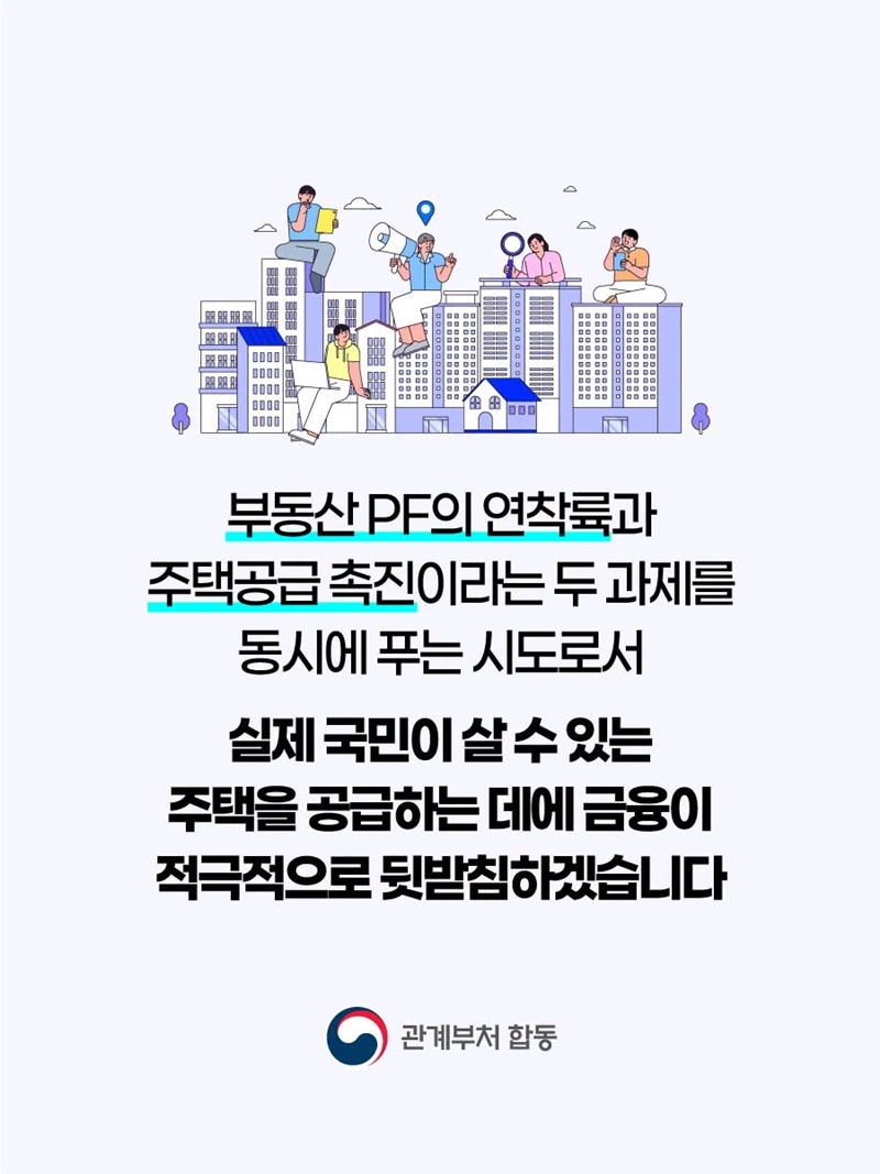 지연된 PF 사업장, 청년·신혼부부 보금자리로 신속 공급