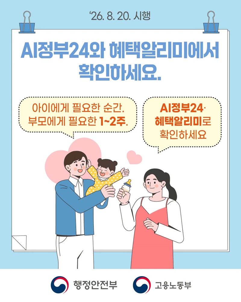 1~2주 단기 육아휴직 본격 시행! (8/20~)