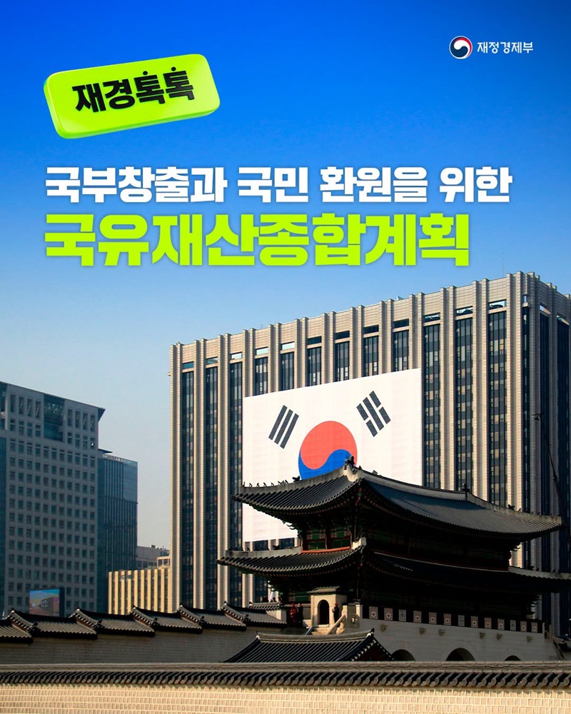 국부창출과 국민 환원을 위한 국유재산종합계획