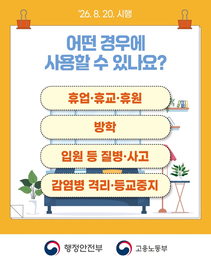 1~2주 단기 육아휴직 본격 시행! (8/20~)