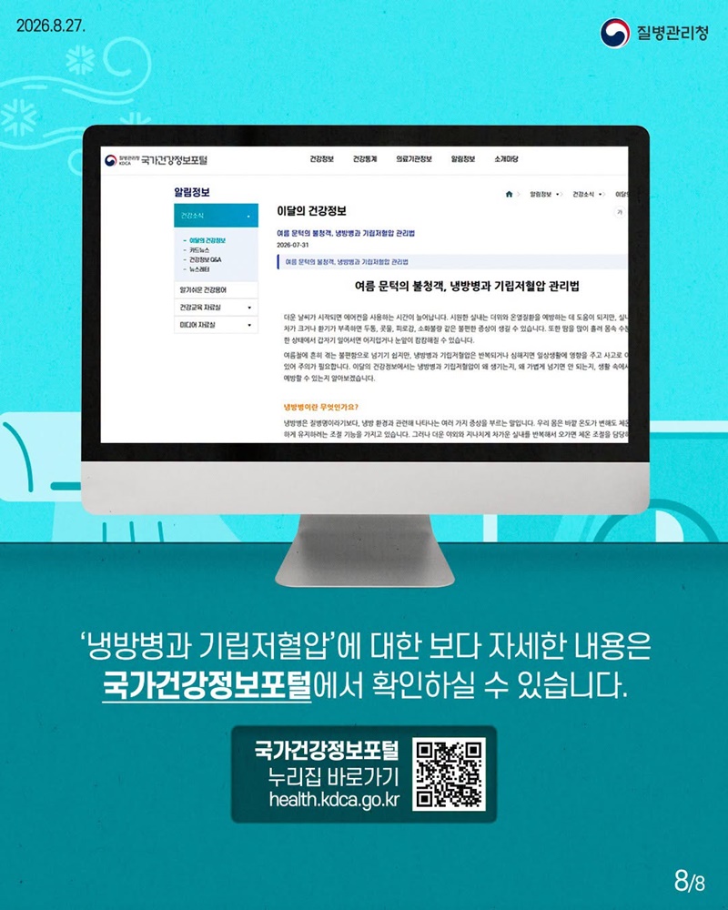 여름의 불청객, 냉방병과 기립저혈압 이렇게 관리해요