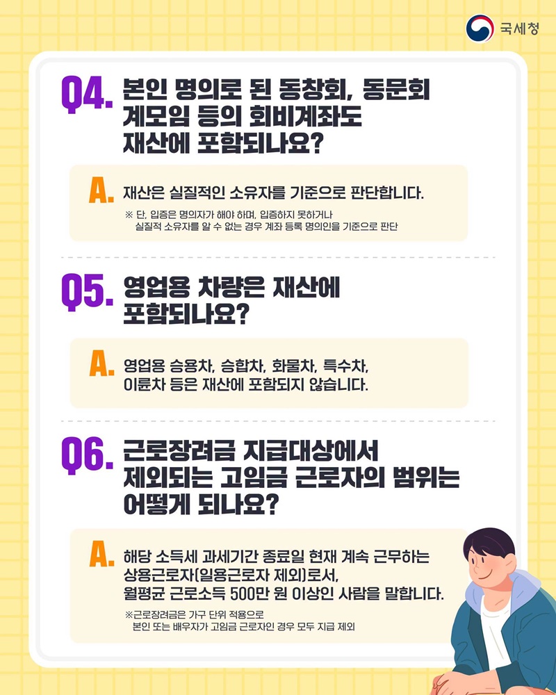 일하는 저소득 가구의 든든한 버팀목, 근로·자녀장려금 Q&A