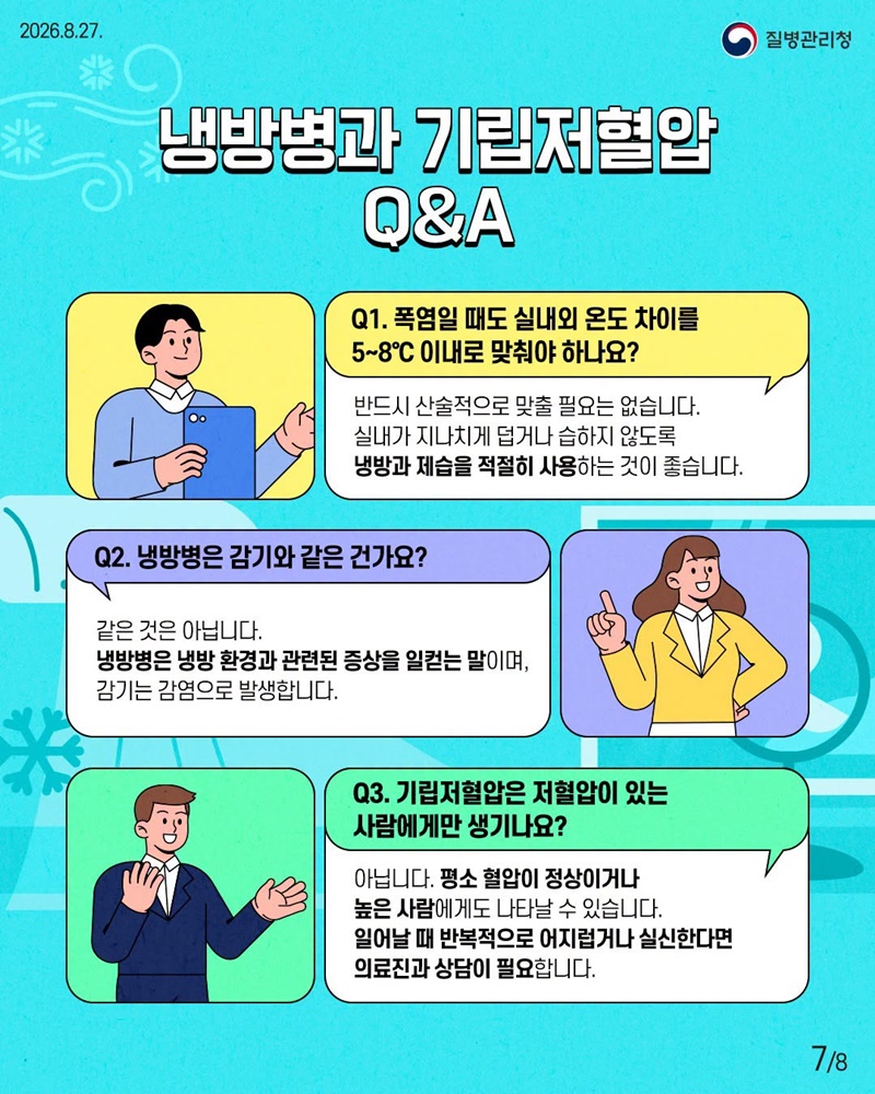 여름의 불청객, 냉방병과 기립저혈압 이렇게 관리해요