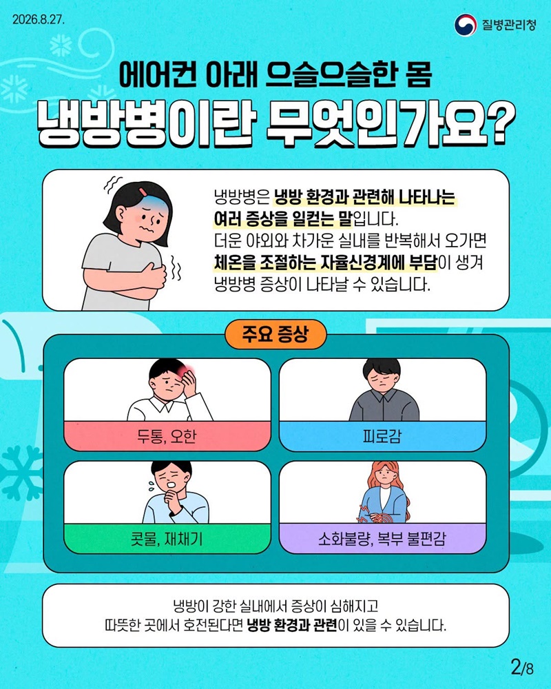 여름의 불청객, 냉방병과 기립저혈압 이렇게 관리해요