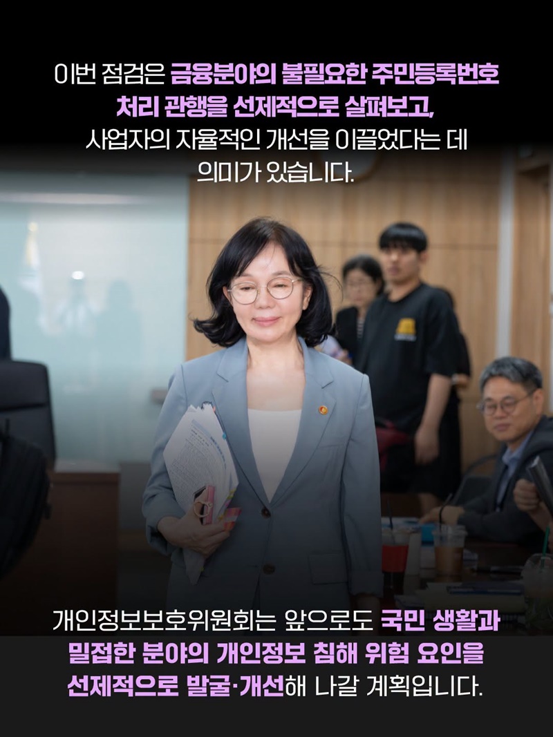 금융분야 불필요한 주민등록번호 처리 관행 개선