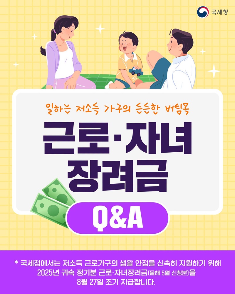 일하는 저소득 가구의 든든한 버팀목, 근로·자녀장려금 Q&A