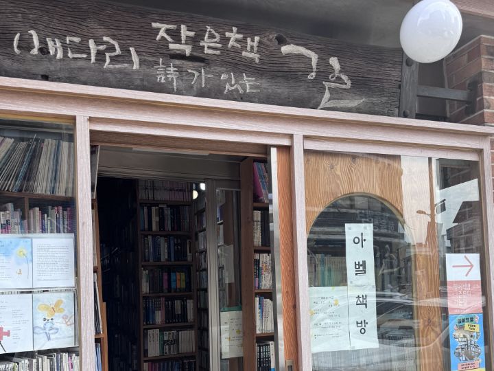 50년이 넘게 배다리를 지키고 있는 헌책방인 아벨책방(본인 촬영)