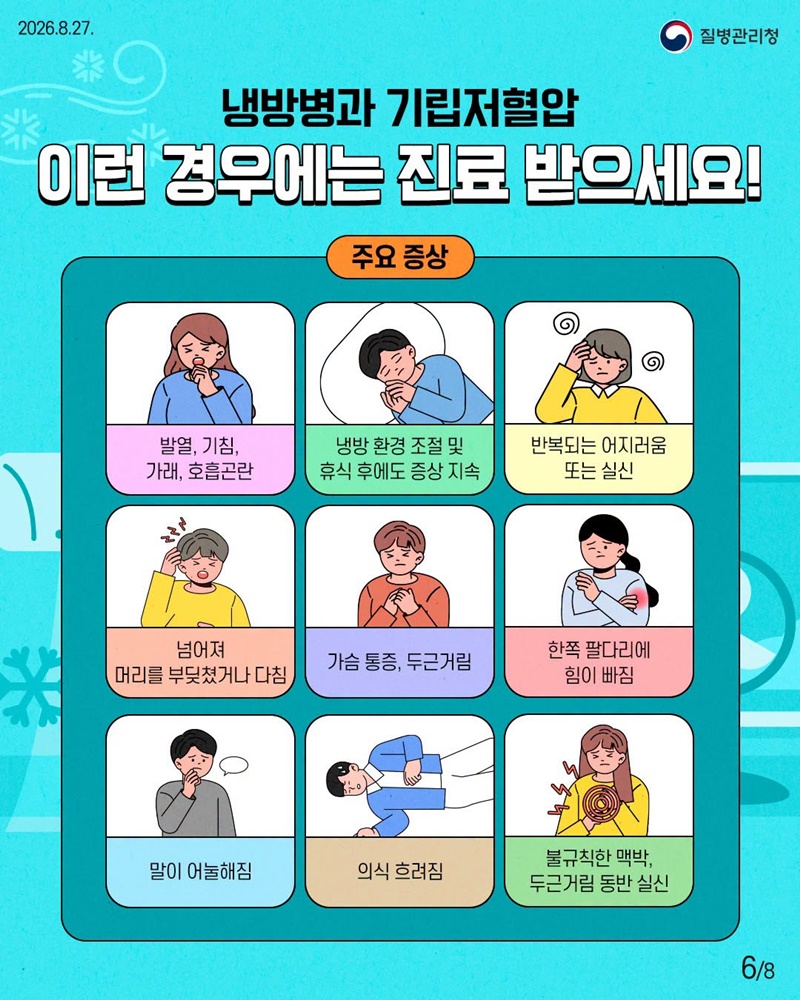 여름의 불청객, 냉방병과 기립저혈압 이렇게 관리해요