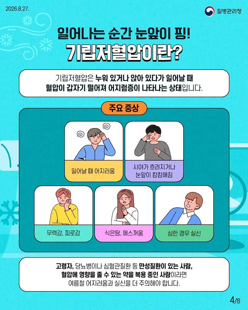 여름의 불청객, 냉방병과 기립저혈압 이렇게 관리해요
