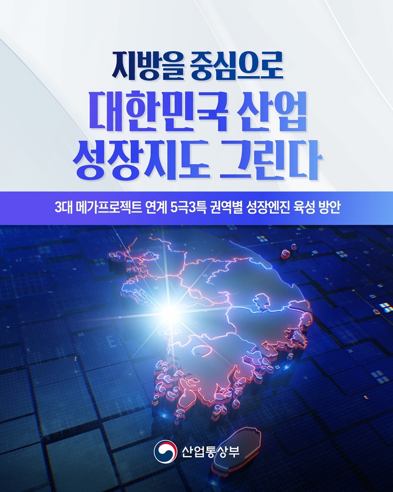지방을 중심으로 대한민국 산업 성장지도 그린다
