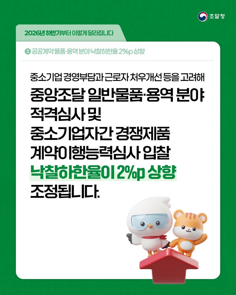 공공계약 물품·용역 분야 낙찰하한율 2%p 상향
