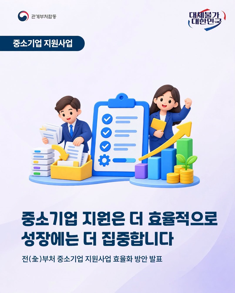 중소기업 지원은 더 효율적으로 성장에는 더 집중합니다