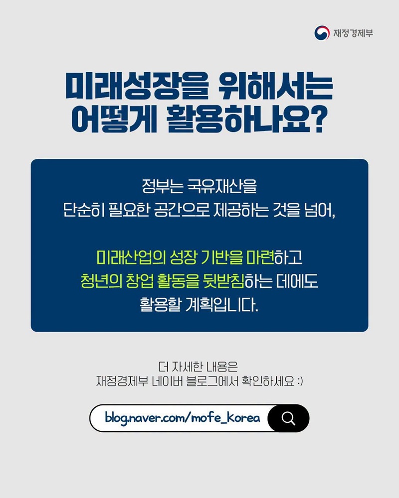 국부창출과 국민 환원을 위한 국유재산종합계획