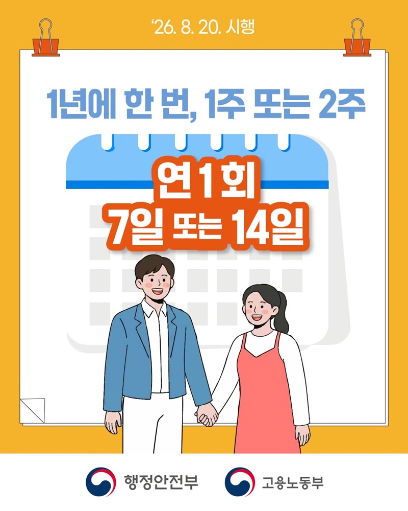 1~2주 단기 육아휴직 본격 시행! (8/20~)