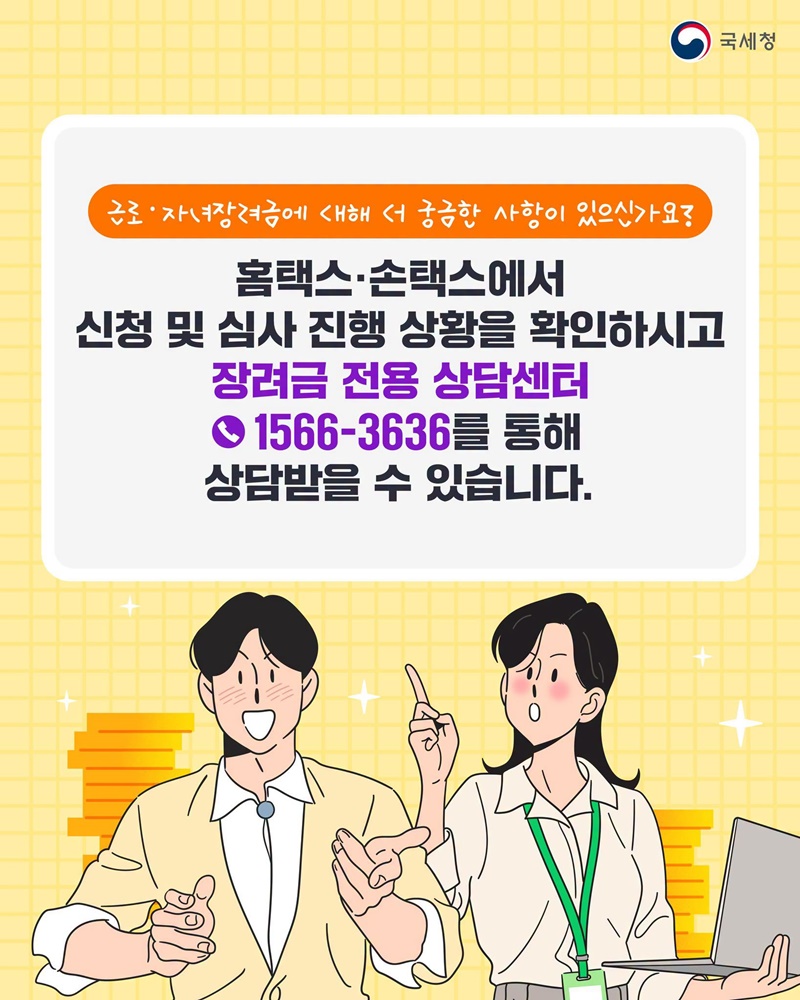 일하는 저소득 가구의 든든한 버팀목, 근로·자녀장려금 Q&A