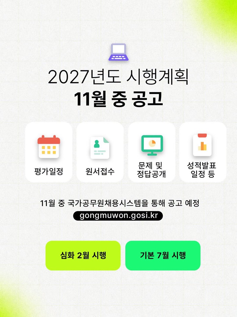 2027년 공직적격성평가 PSAT, 심화·기본 연 2회 시행