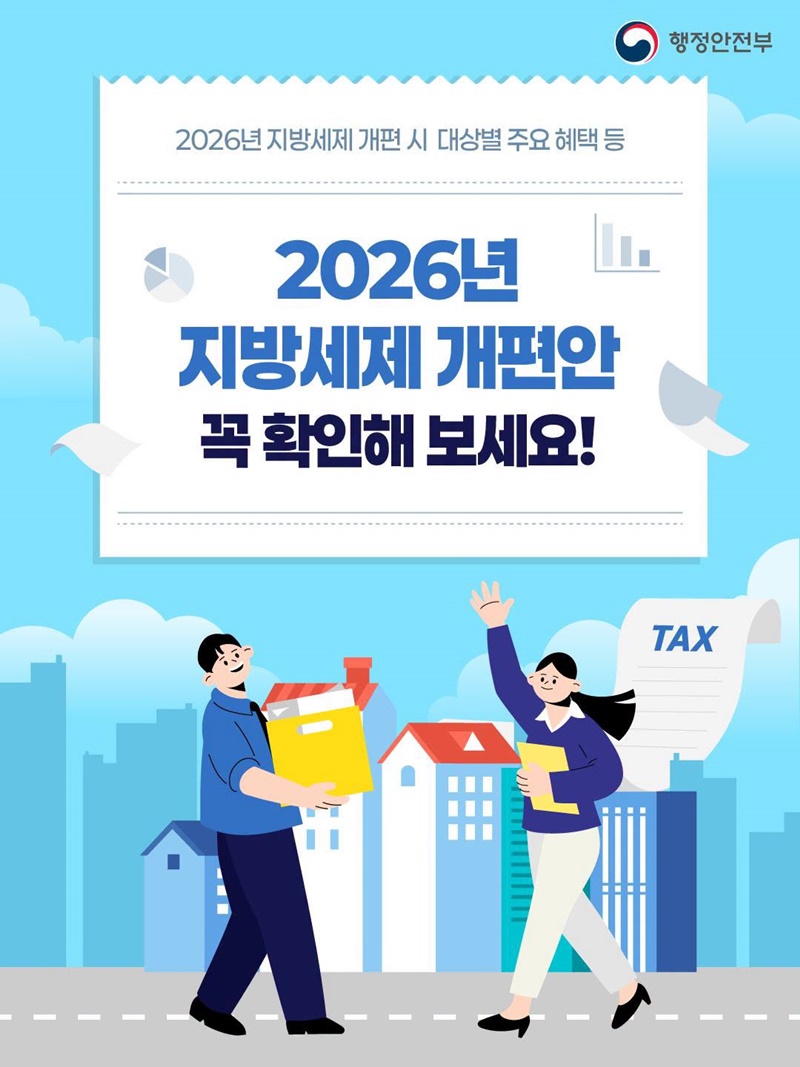 2026년 지방세제 개편안 꼭 확인해 보세요!