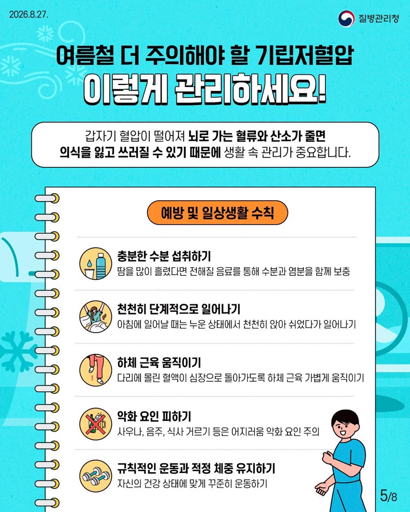 여름의 불청객, 냉방병과 기립저혈압 이렇게 관리해요
