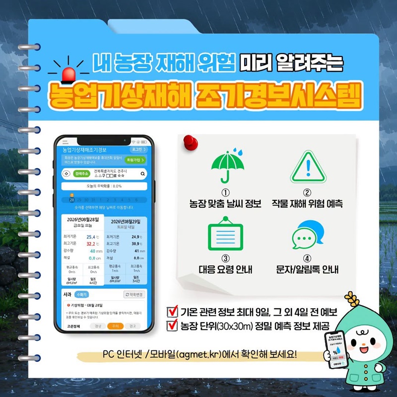 비 오기 전 미리 대비하고 안전농업 하세요!