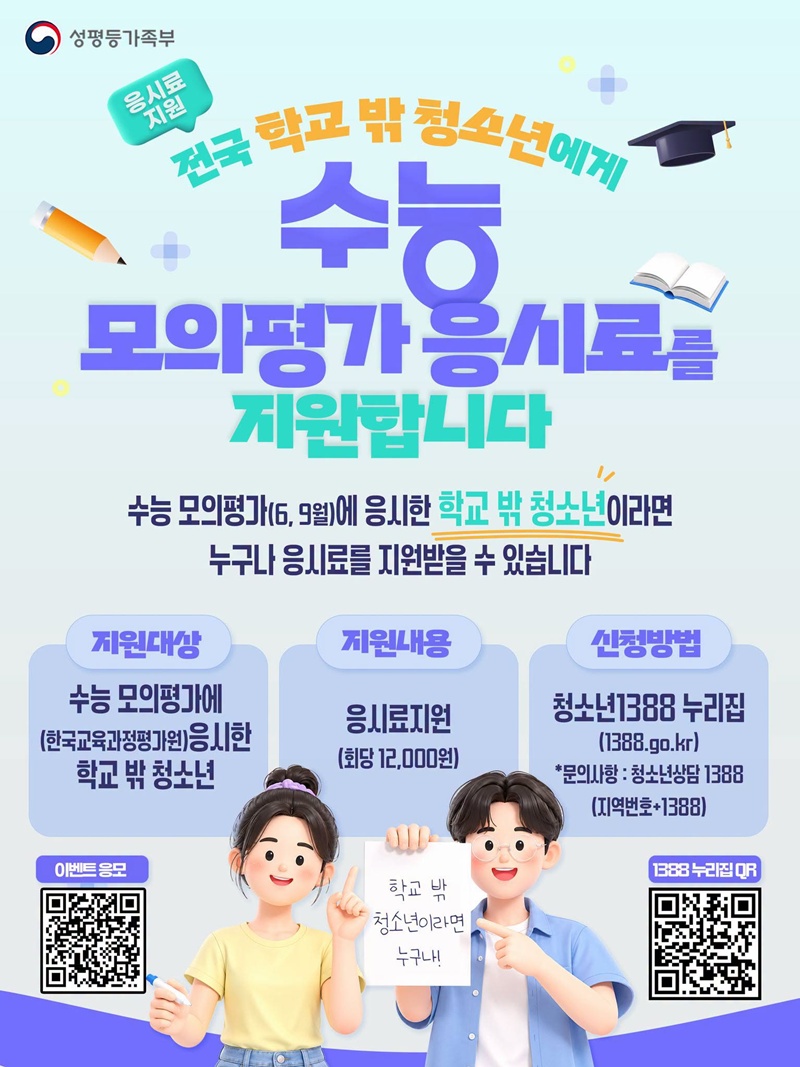 전국 학교 밖 청소년에게 수능 모의평가 응시료 지원(성평등가족부)
