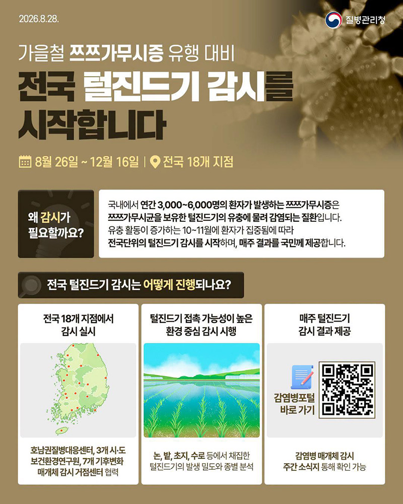 전국 털진드기 감시를 시작합니다 하단내용 참조
