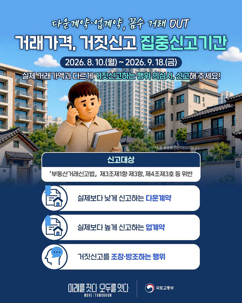 거래가격, 거짓신고 집중신고기간 하단내용 참조