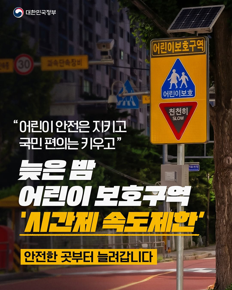 '시간제 속도제한' 안전한 곳부터 늘려갑니다 하단내용 참조