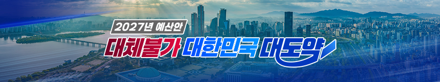 2027년 예산안 대체불가 대한민국 대도약 정책포커스 바로가기