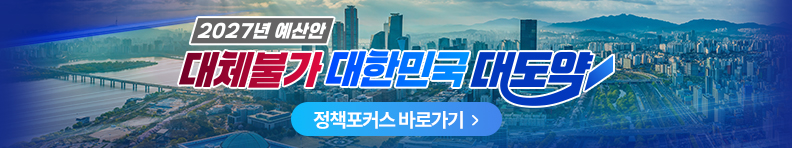 2027년 예산안 대체불가 대한민국 대도약 정책포커스 바로가기