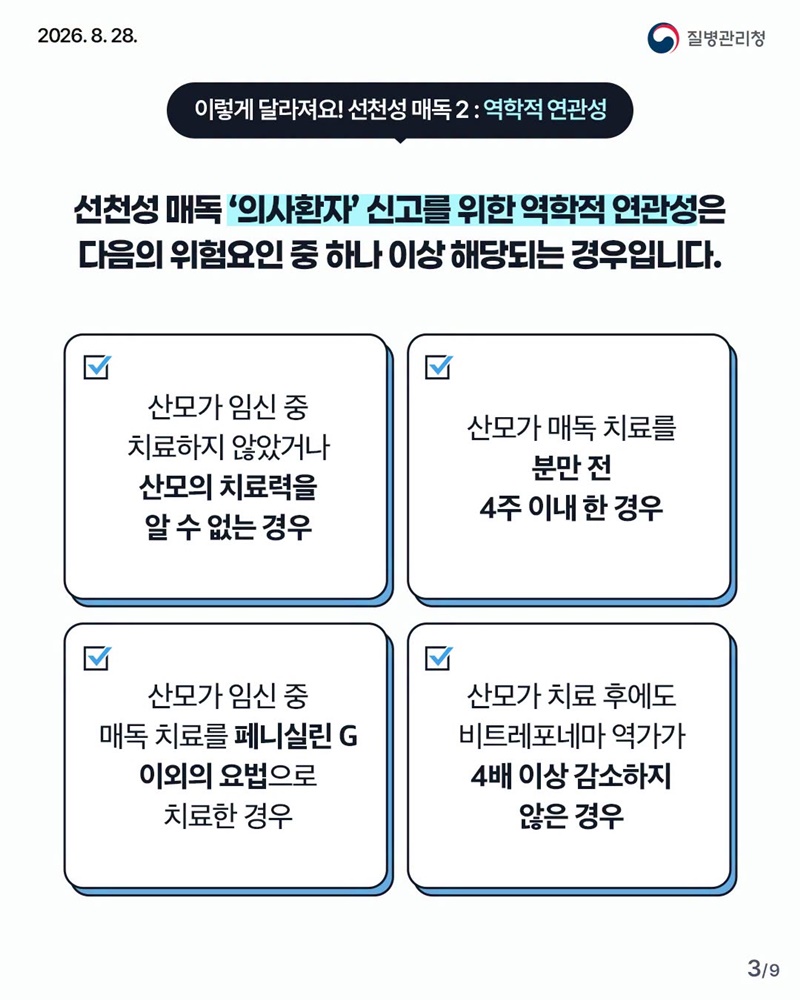 선천성 매독·매독 재감염 환자, 신고범위·진단기준 변경