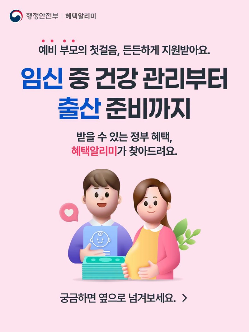 임신 중 건강 관리부터 출산 준비까지, 혜택알리미가 찾아드려요!