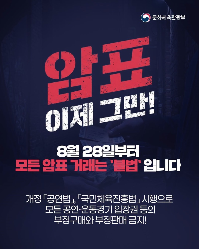 8월 28일부터 모든 암표 거래는 불법