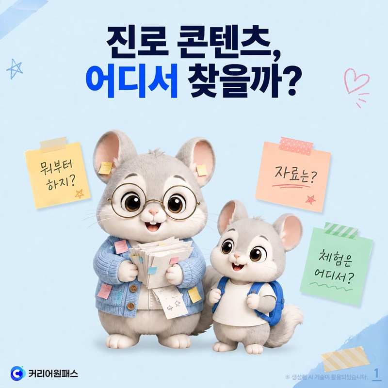 진로 콘텐츠, 어디서 찾을까?