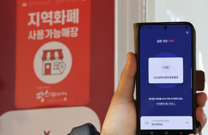 3일 서울 성북구 한 재래시장 상점에 붙은 지역화폐 사용 가능 안내문과 모바일 성북사랑민생상품권 모습. 2025.12.3 (사진=저작권자(c) 연합뉴스, 무단 전재-재배포 금지)