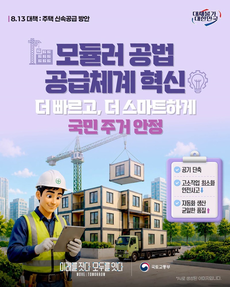 모듈러 공법 공급체계 혁신