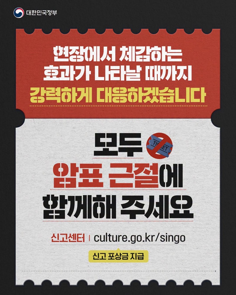 암표 장사 더는 안 통합니다