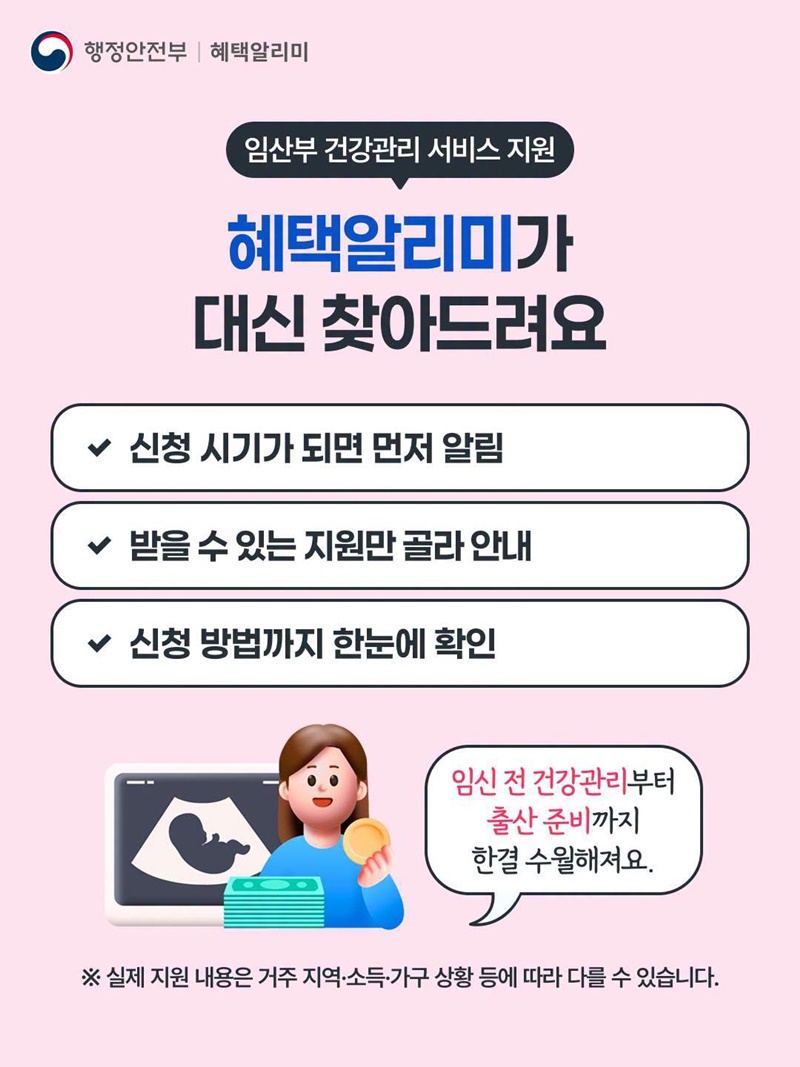 임신 중 건강 관리부터 출산 준비까지, 혜택알리미가 찾아드려요!