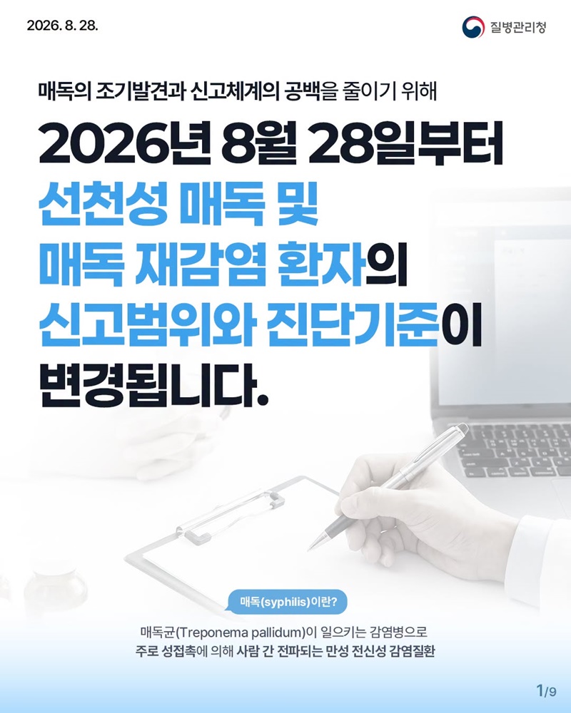 선천성 매독·매독 재감염 환자, 신고범위·진단기준 변경