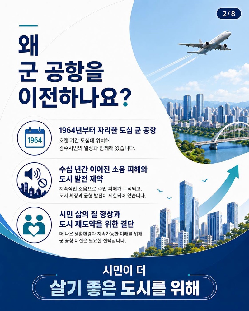 광주 군 공항 이전, 무엇이 달라질까요?
