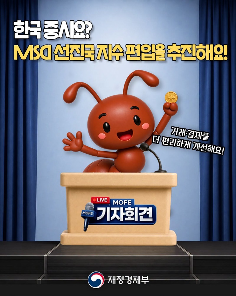 한국 증시, MSCI 선진국 지수 편입을 추진!