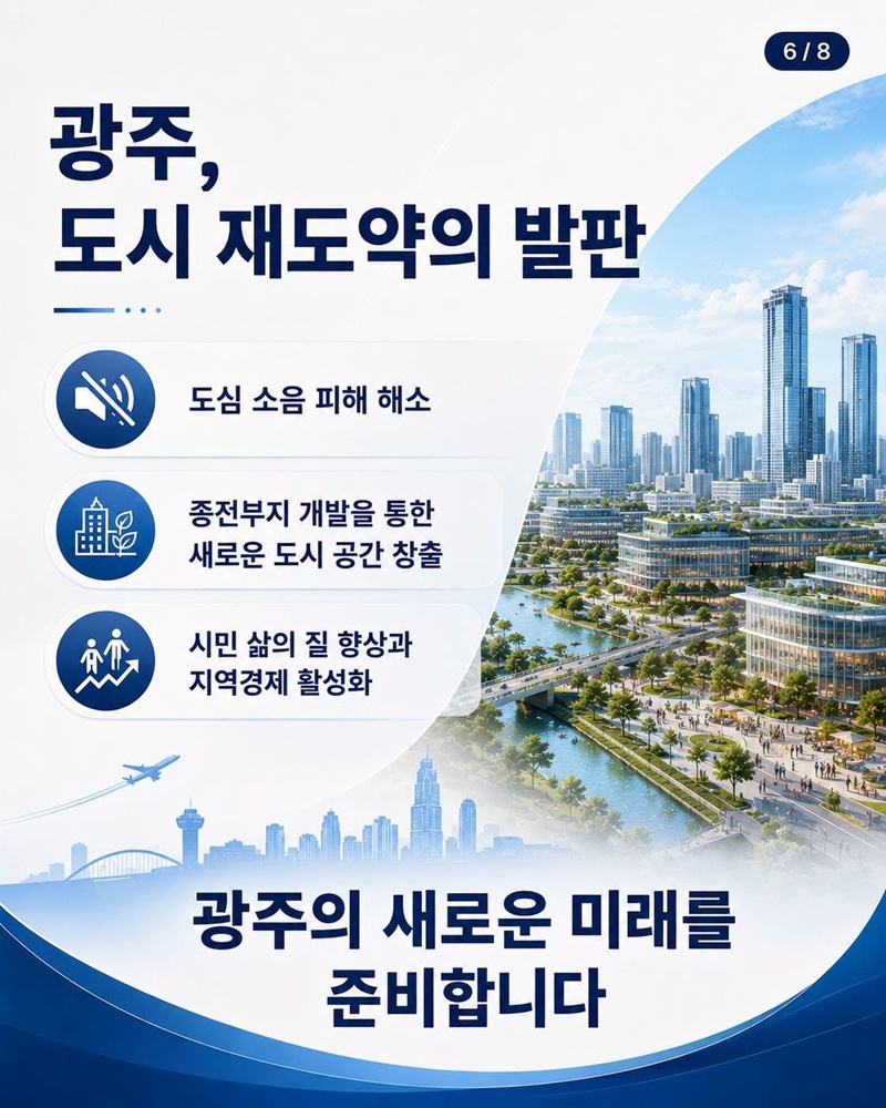 광주 군 공항 이전, 무엇이 달라질까요?