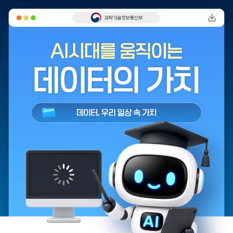 AI시대를 움직이는 데이터의 가치