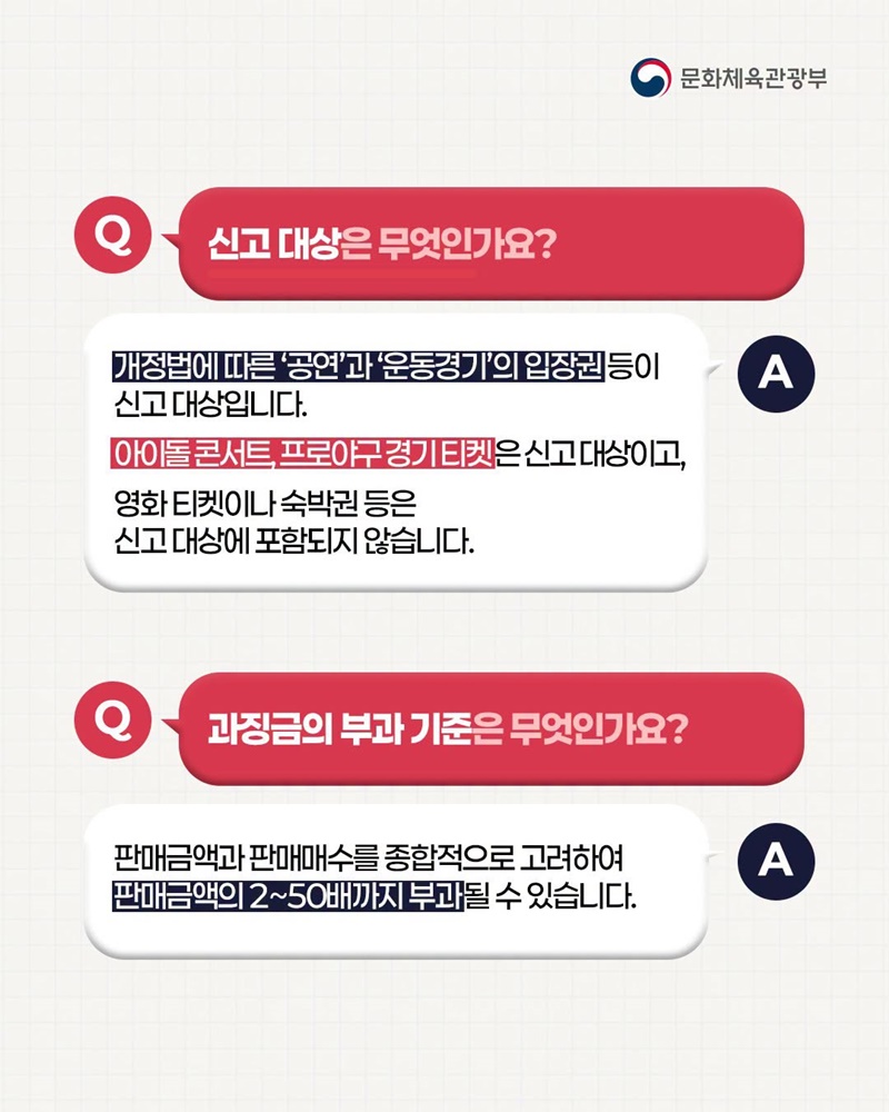 8월 28일부터 모든 암표 거래는 불법