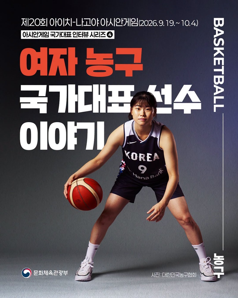 아시안게임 국가대표 인터뷰 시리즈 ④ 여자 농구 국가대표 선수 이야기