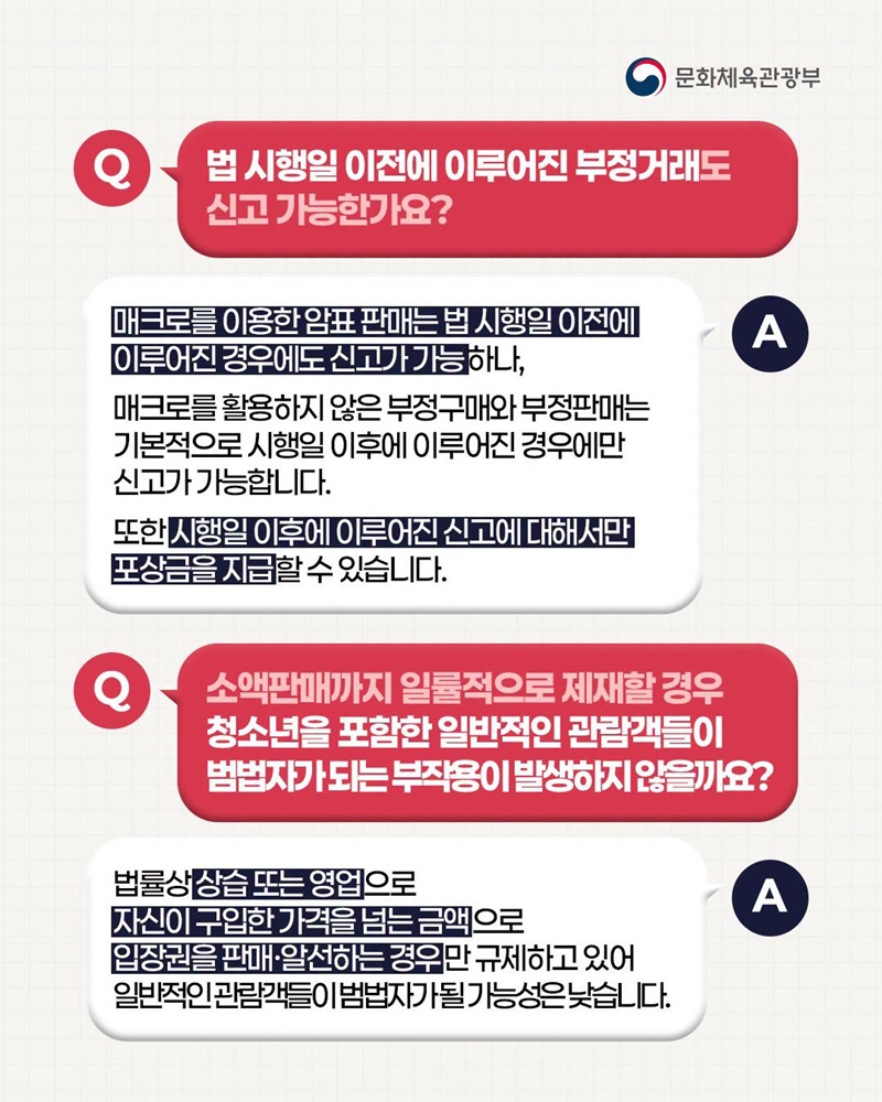 8월 28일부터 모든 암표 거래는 불법
